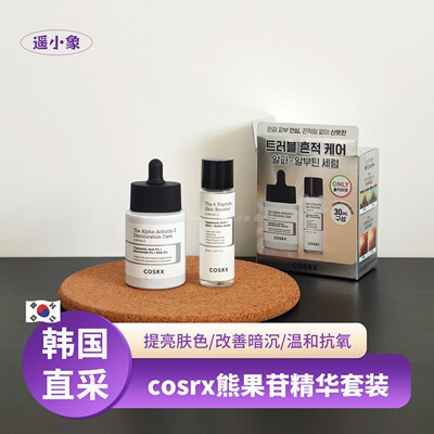 韩国COSRX 熊果苷精华舒缓去黄胜肽精华液补水提亮保湿淡化痘印