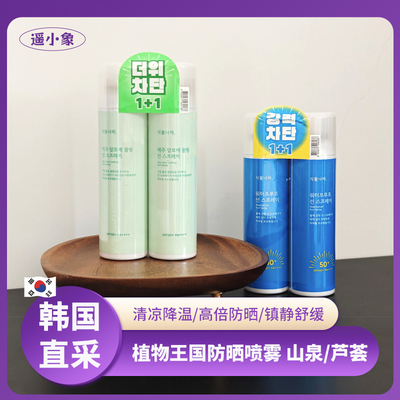 韩国shingmulnara植物王国防晒喷雾芦荟山泉水防汗防水便携清爽