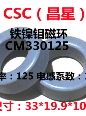 全新进口昌星CSC铁镍钼磁环CM330125等同55548A2/KM130125A