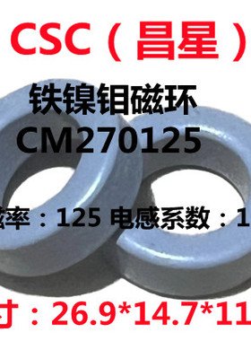 全新进口昌星CSC铁镍钼磁环CM270125等同55930A2/M106-157A