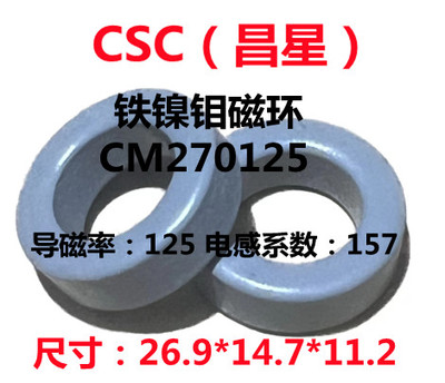 全新进口昌星CSC铁镍钼磁环CM270125等同55930A2/M106-157A
