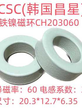 全新进口昌星CSC高磁通铁镍磁环CH203060等同58848A2/HF-080060-2