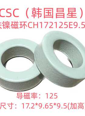 全新进口昌星CSC铁镍磁环CH172125E9.5 加高  高度9.5mm