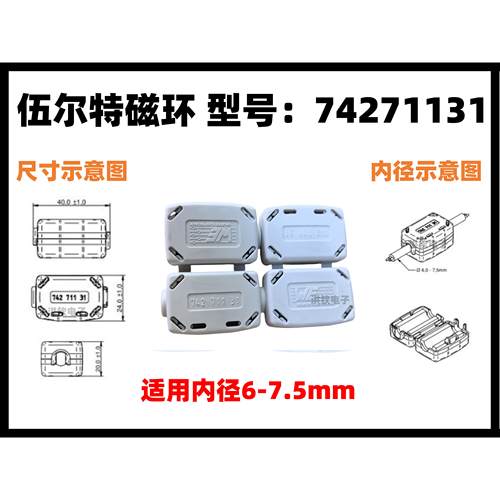74271131WURTH伍尔特6-7.5mm抗电磁套筒分离式滤波器磁环