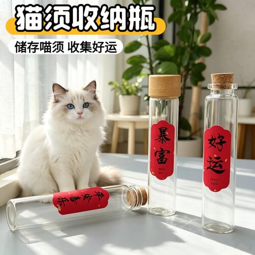 猫咪胡须收集瓶猫狗宠物毛发收纳纪念许愿瓶收集猫须猫胡子收集瓶
