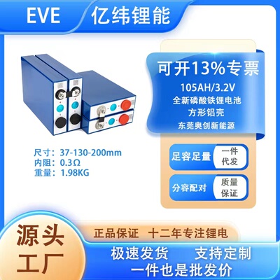 EVE亿纬A品105磷酸铁锂假一赔十