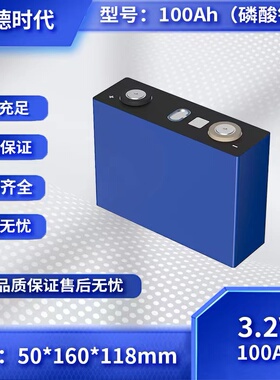 【CATL】宁德时代 3.2V100Ah 磷酸铁锂电池 储能电动车太阳能光伏