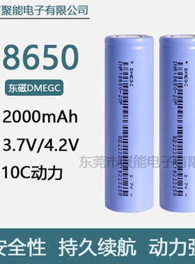 东磁DMEGC锂电池18650 2000mAh 20P高倍率10C放电吸尘器电动工具