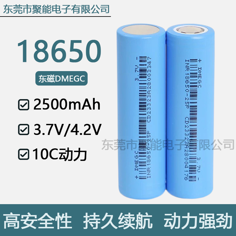 正品东磁18650锂电池2500mAh10C
