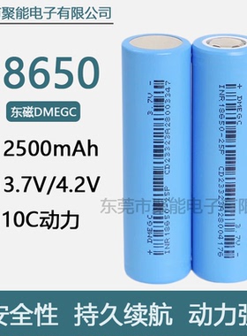 东磁DMEGC18650锂电池2500mAh 25P高倍率10C动力电芯电动工具电钻