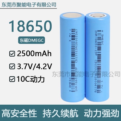 正品东磁18650锂电池2500mAh10C