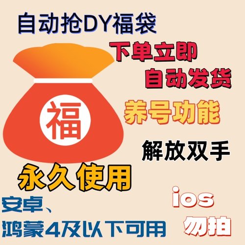 安卓新版抖音直播超级福袋全自动挂机参与福袋软件助手自动运行