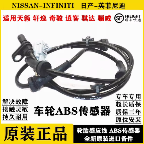 适用天籁轩逸奇骏逍客骐达颐达骊威ABS刹车感应线车轮车速传感器