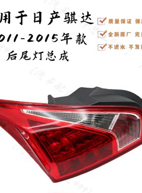 适用于1112131415年款日产骐达后尾灯总成全新后刹车灯防追转向灯