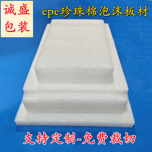 材料尺寸可定制长500宽500厚15mm EPE珍珠棉板材打包防撞泡沫包装