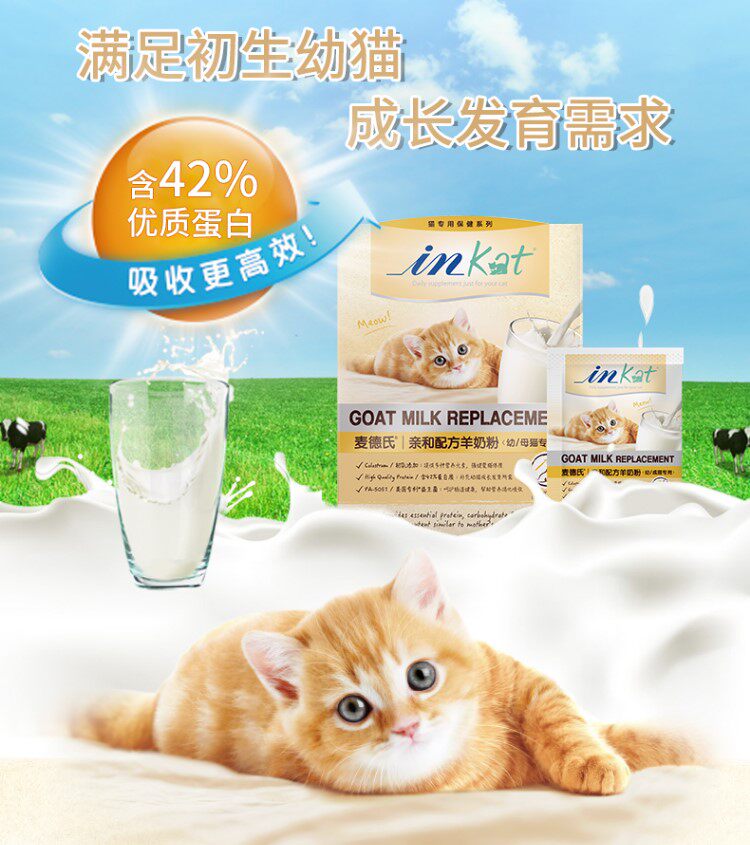 麦德氏in-kat亲和配方母乳化羊奶粉200g初生幼猫孕猫羊奶粉防腹泻