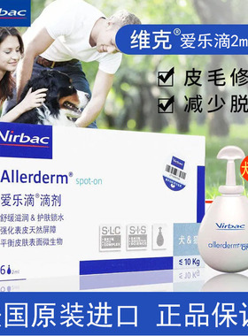 法国维克爱乐滴犬用狗防掉毛祛皮屑美毛止痒皮肤修复液滴剂4ml支