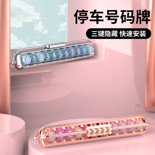 杂货先生挪车电话牌汽车号码牌