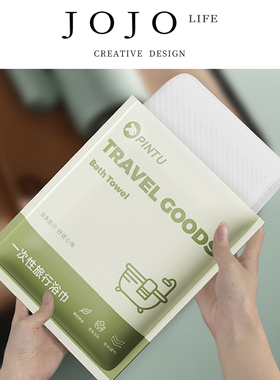 JOJO'S L. PD.published.一次性旅行浴巾便携加厚加大浴巾 | 程墨