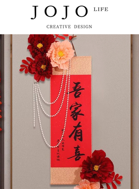 JOJO'S L. PD.Congee.中式结婚婚房布置套装吾家有喜 | 粥轰