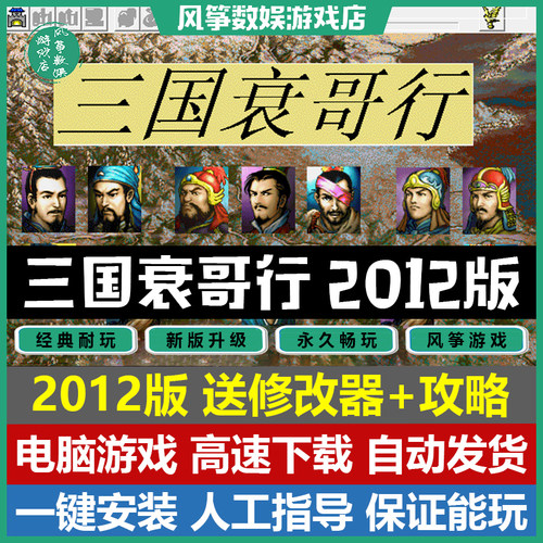 三国衰哥行2012PC电脑单机游戏