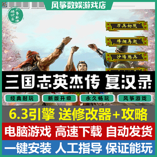 三国志英杰传复汉录48关完整版三国志曹操传mod修改器攻略 PC游戏