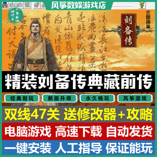 三國志曹操傳mod 電腦單機游戲 劉備傳典藏前傳雙線47關完整版 精裝