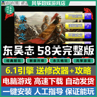 东吴志双线58关完整版 三国志曹操传mod 单机PC游戏 送攻略修改器