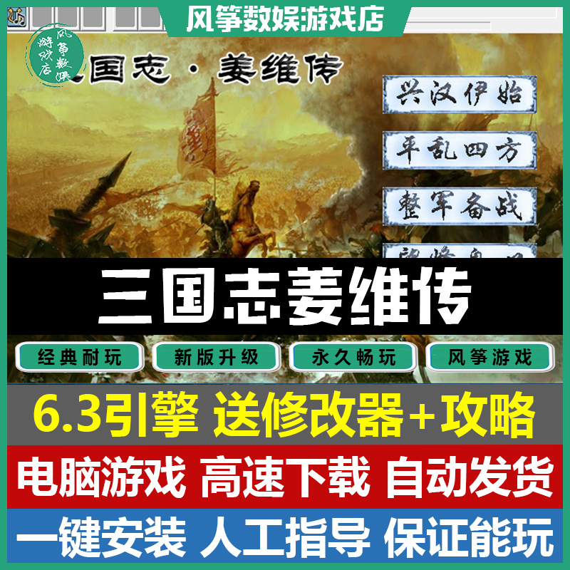 三国志姜维传6.3引擎PC单机游戏