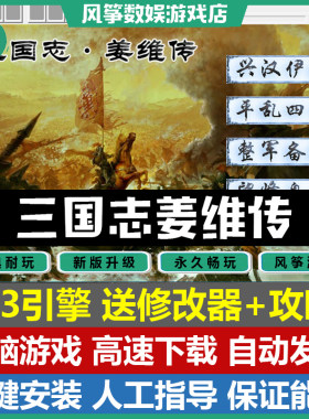 三国志姜维传6.3引擎PC单机游戏