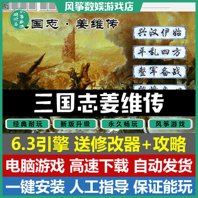 三国志姜维传6.3引擎PC单机游戏