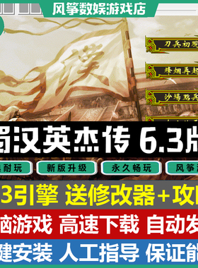 蜀汉英杰传6.3引擎完整版PC单机游戏三国志曹操传MOD送攻略修改器