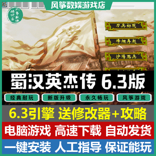 蜀汉英杰传6.3引擎完整版PC单机游戏三国志曹操传MOD送攻略修改器