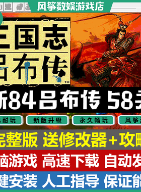 新84吕布传完整版58关 三国志曹操传mod电脑PC单机游戏修改器攻略