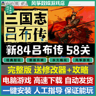 新84吕布传完整版 三国志曹操传mod电脑PC单机游戏修改器攻略 58关