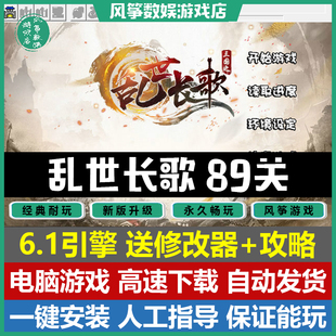 PC单机游戏win11 三国志曹操传mod电脑 三国之乱世长歌2023版 89关