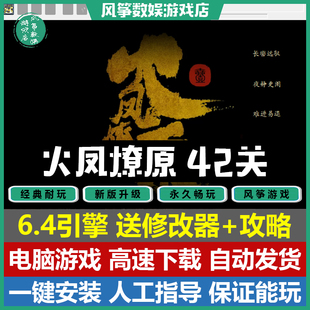 42关6.4引擎三国志曹操传mod电脑PC单机游戏攻略 火凤燎原2025版