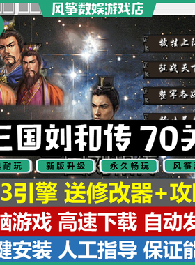 三国刘和传双线70关完整版6.3引擎三国志曹操传mod单机游戏PC电脑