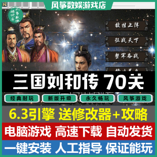 三国刘和传双线70关完整版 6.3引擎三国志曹操传mod单机游戏PC电脑