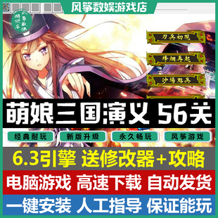 萌娘三国演义完结版 56关三国志曹操传mod电脑PC单机游戏 6.3引擎