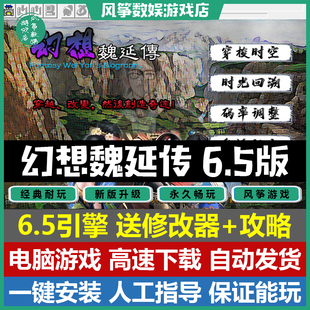 魏延传6.5双线完结版6.5引擎74关 三国志曹操传mod电脑PC单机游戏