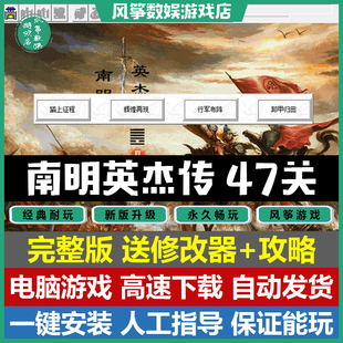 新南明英杰传47关完整版 三国志曹操传mod电脑PC单机游戏win10/11
