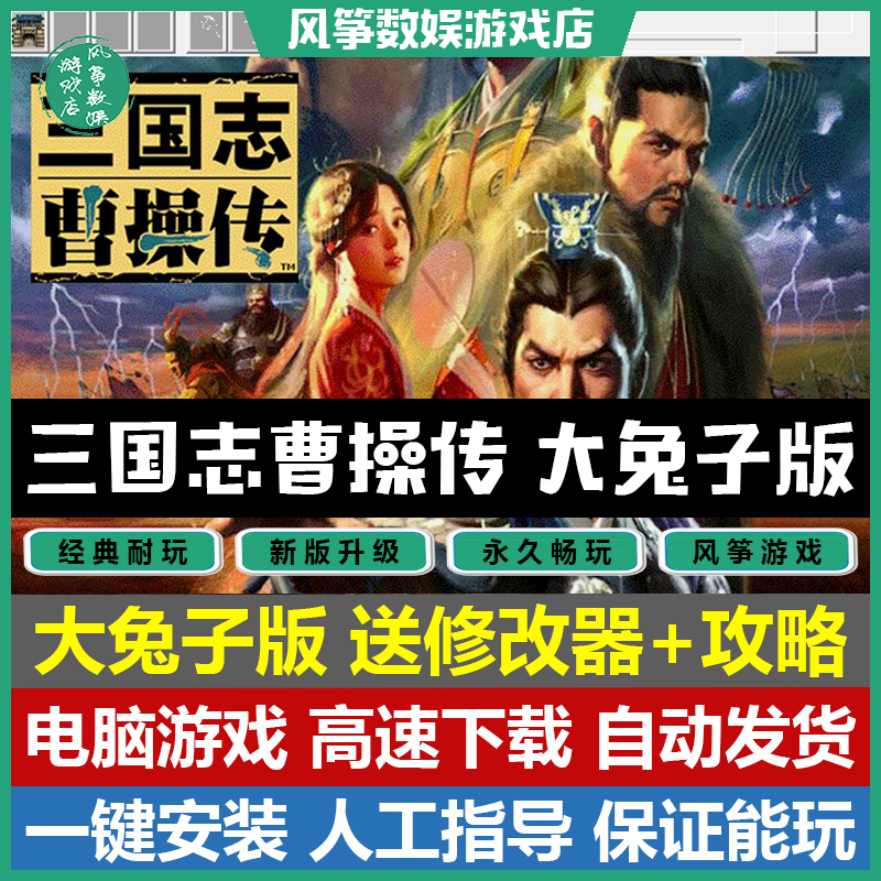 三国志曹操传mod大兔子完整版PC
