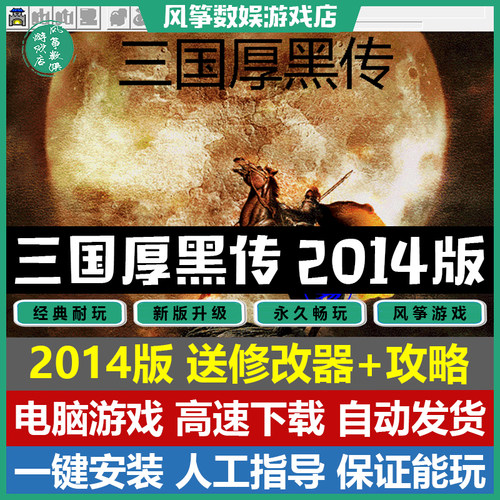 三国厚黑传2014版PC电脑单机游戏