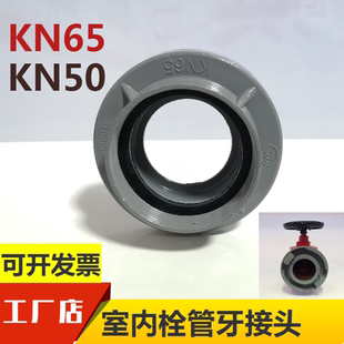 室内消防栓内扣式管牙接口水带接头 KN65牙扣消火栓配件KN50牙扣
