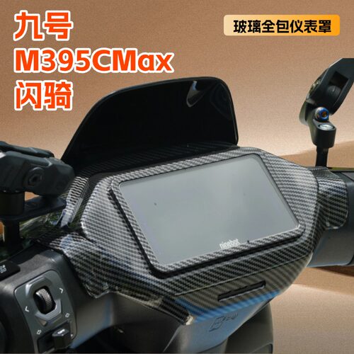 适用九号M3 95C Max闪骑版仪表保护罩电动车屏幕防水壳改装配件
