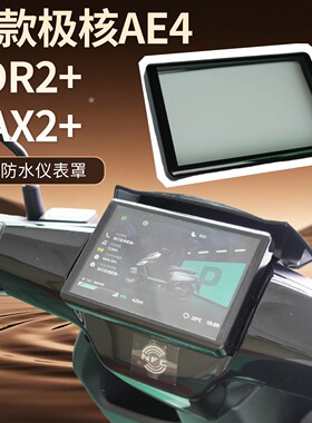 适用于26极核AE4Pro2/Max 2+仪表罩盖玻璃套电动车屏幕套仪表壳