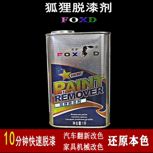 脱漆剂狐狸油漆稀释剂去除清洗剂汽车家具金属涂料强力快除漆剂水