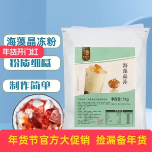 东具海藻晶冻粉1kg茶冻爱玉椰子冻食用寒天果冻粉蒟蒻粉奶茶原料