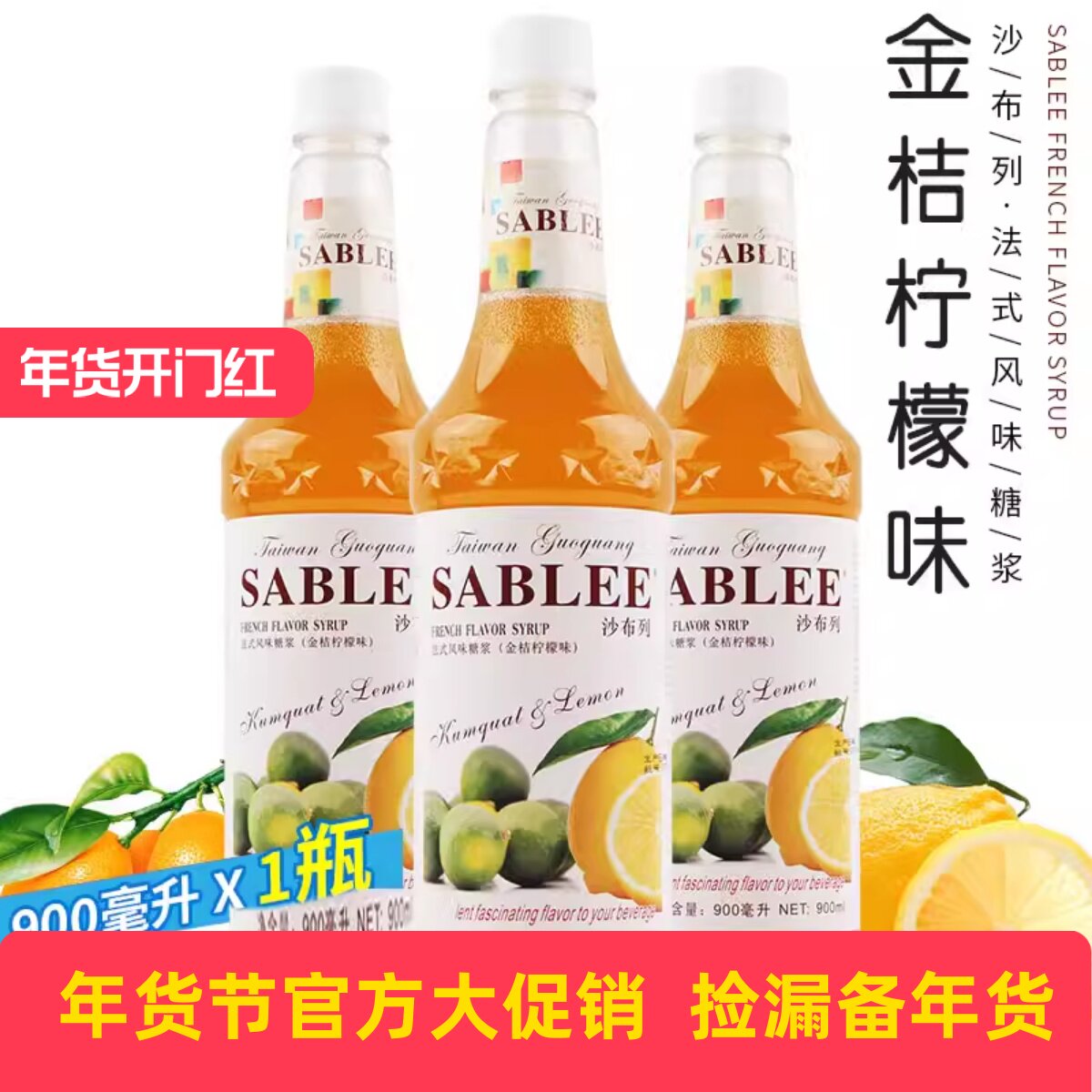 奶茶咖啡原料 金桔柠檬果露900ml 沙布列金桔柠檬汁夏季疯卖包邮